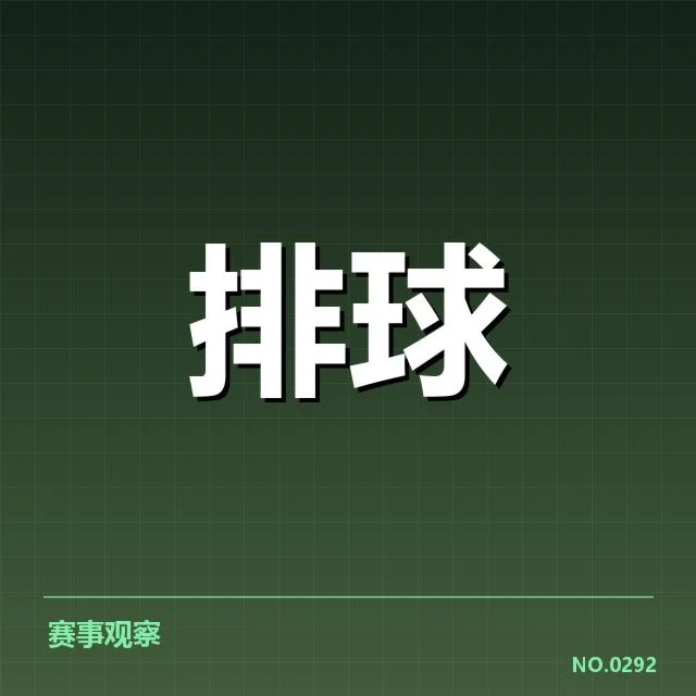 男排奥运资格赛形势背后，冠军争夺激烈，球队布局变化明显