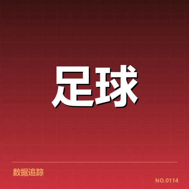 已公布的阵容轮换具体数据