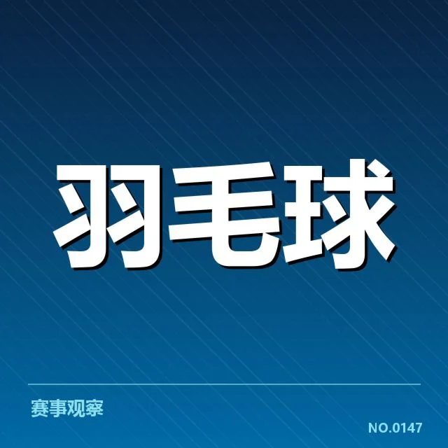 近期团队比赛：国羽团队战术布局如何有效施展