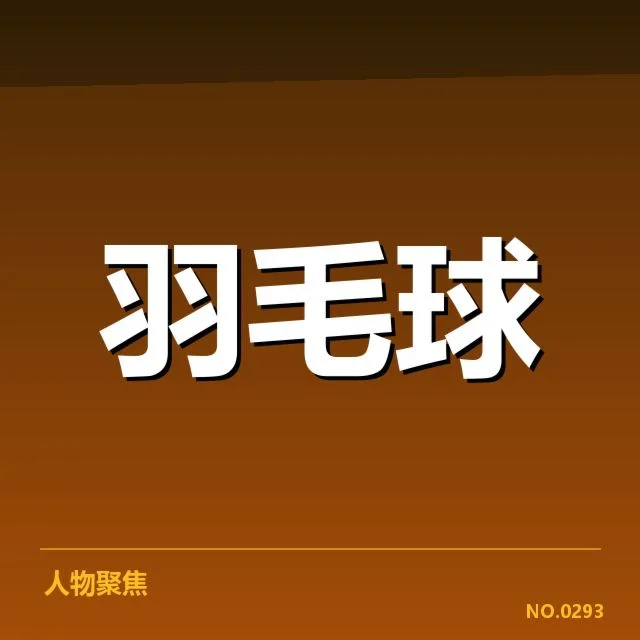 国羽已确认参赛和排兵名单情况