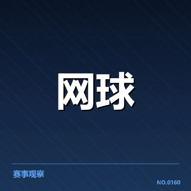郑钦文确认参与的赛事安排