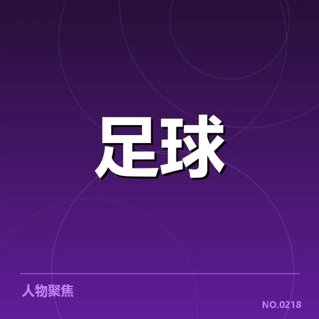 国足伤病困境：备战亚洲杯能否顺利展开