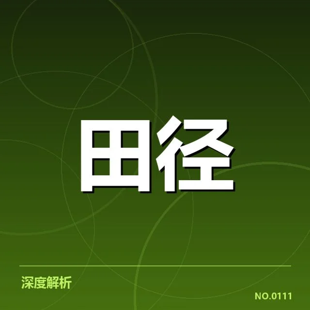 确认的苏炳添赛程与训练名单