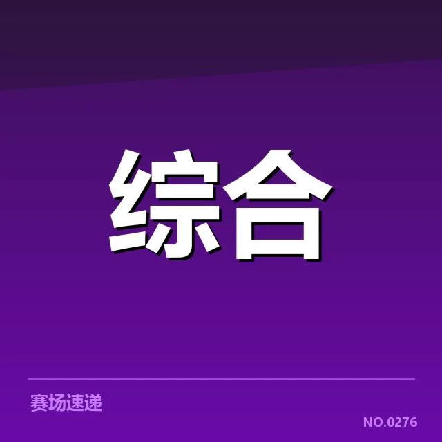 电竞选手违规判罚事件：赛事组织公正性如何保障
