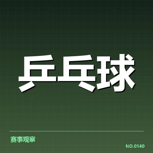 孙颖莎教练点评胜利:运动员表现细节
