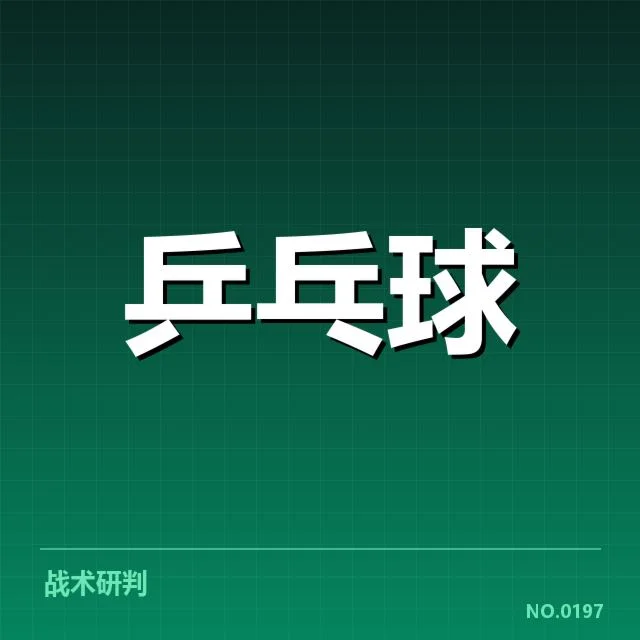 孙颖莎教练确认比赛核心数据