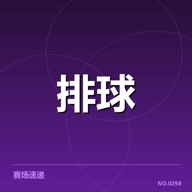 中国女排连续夺冠纪录：球队强势表现成就传奇成就？